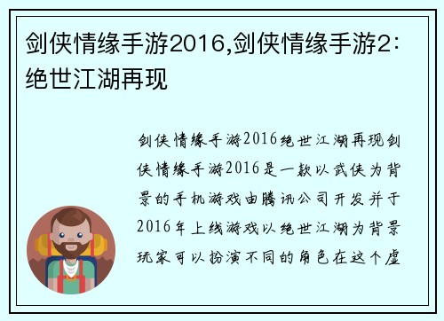 剑侠情缘手游2016,剑侠情缘手游2：绝世江湖再现