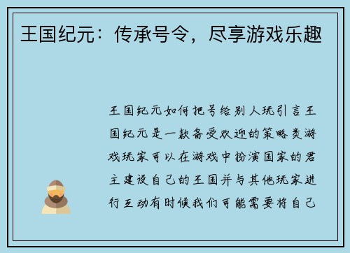 王国纪元：传承号令，尽享游戏乐趣
