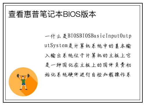查看惠普笔记本BIOS版本