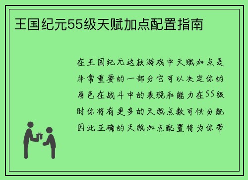 王国纪元55级天赋加点配置指南