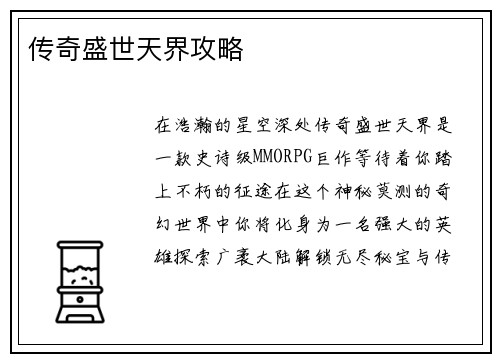 传奇盛世天界攻略