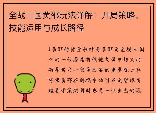 全战三国黄邵玩法详解：开局策略、技能运用与成长路径