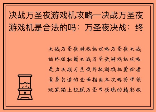 决战万圣夜游戏机攻略—决战万圣夜游戏机是合法的吗：万圣夜决战：终极游戏机攻略宝典