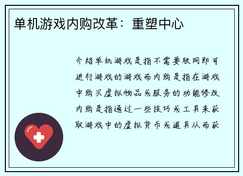 单机游戏内购改革：重塑中心