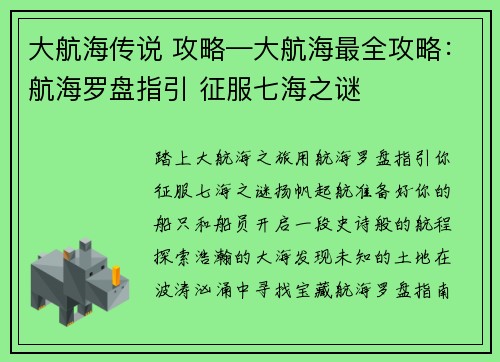 大航海传说 攻略—大航海最全攻略：航海罗盘指引 征服七海之谜