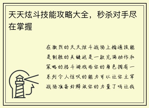 天天炫斗技能攻略大全，秒杀对手尽在掌握