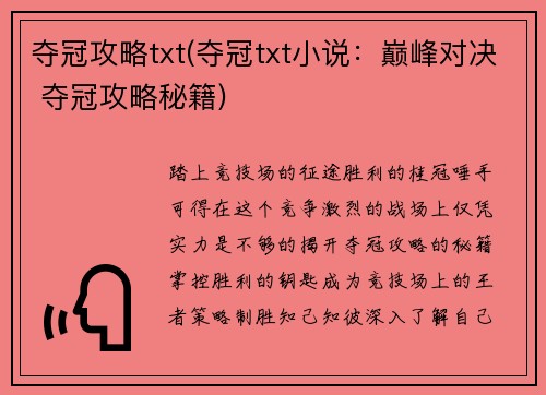 夺冠攻略txt(夺冠txt小说：巅峰对决 夺冠攻略秘籍)