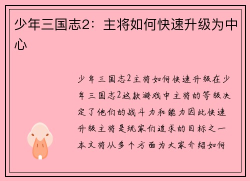 少年三国志2：主将如何快速升级为中心