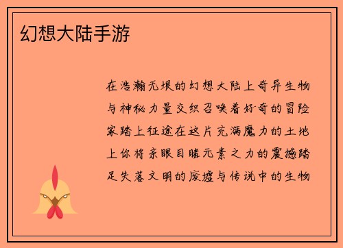 幻想大陆手游