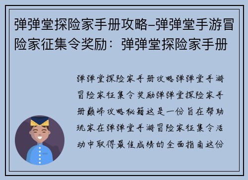 弹弹堂探险家手册攻略-弹弹堂手游冒险家征集令奖励：弹弹堂探险家手册：巅峰攻略秘籍