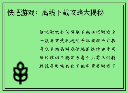 快吧游戏：离线下载攻略大揭秘