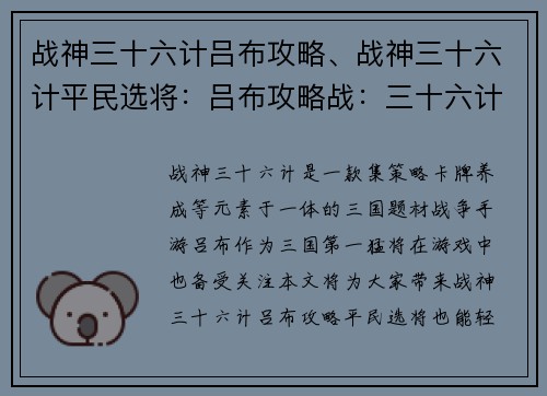 战神三十六计吕布攻略、战神三十六计平民选将：吕布攻略战：三十六计助你征服战神