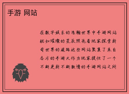 手游 网站