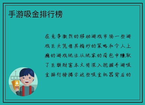 手游吸金排行榜