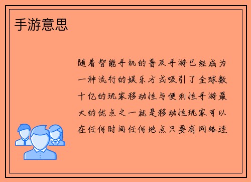 手游意思