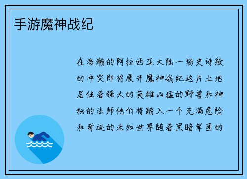 手游魔神战纪
