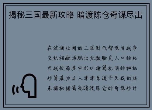 揭秘三国最新攻略 暗渡陈仓奇谋尽出