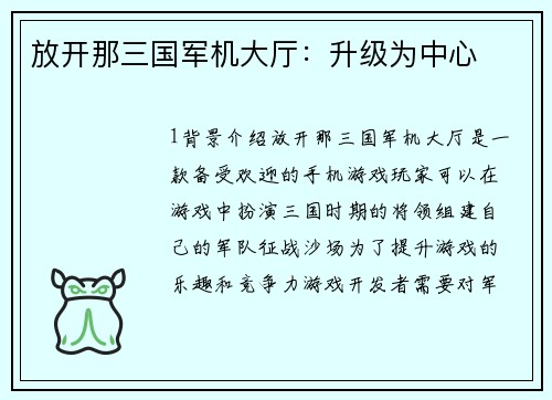 放开那三国军机大厅：升级为中心