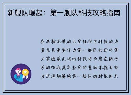 新舰队崛起：第一舰队科技攻略指南