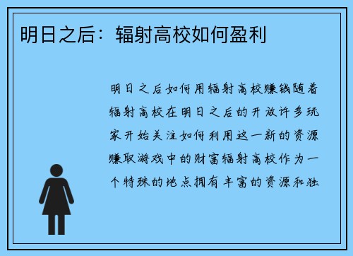 明日之后：辐射高校如何盈利