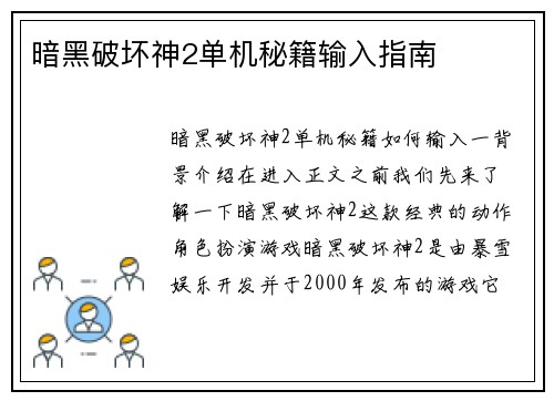 暗黑破坏神2单机秘籍输入指南