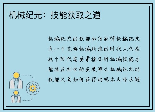 机械纪元：技能获取之道
