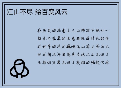 江山不尽 绘百变风云