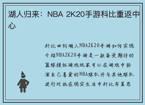 湖人归来：NBA 2K20手游科比重返中心