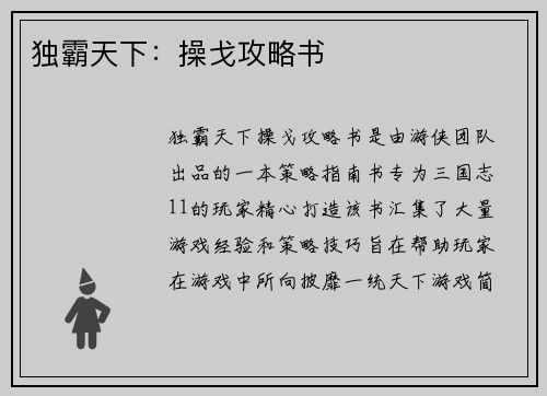 独霸天下：操戈攻略书