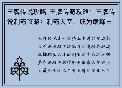 王牌传说攻略_王牌传奇攻略：王牌传说制霸攻略：制霸天空，成为巅峰王者