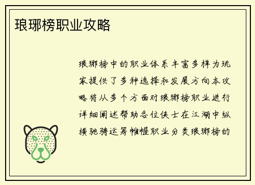 琅琊榜职业攻略