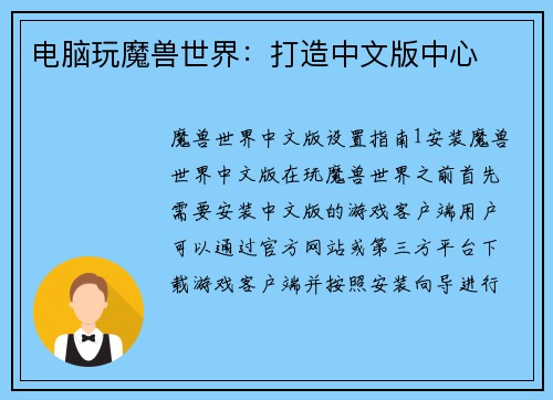 电脑玩魔兽世界：打造中文版中心