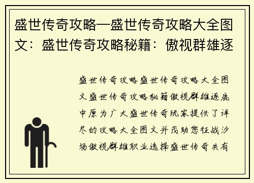 盛世传奇攻略—盛世传奇攻略大全图文：盛世传奇攻略秘籍：傲视群雄逐鹿中原