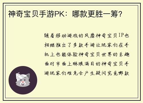 神奇宝贝手游PK：哪款更胜一筹？
