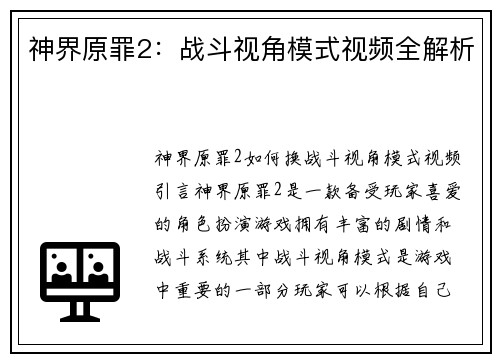 神界原罪2：战斗视角模式视频全解析