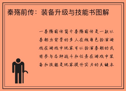 秦殇前传：装备升级与技能书图解