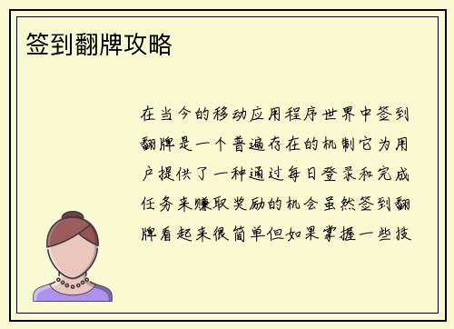 签到翻牌攻略