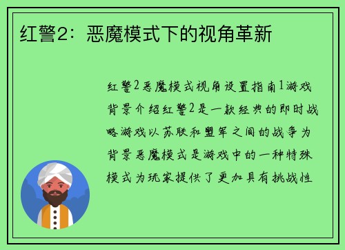 红警2：恶魔模式下的视角革新