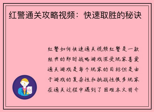 红警通关攻略视频：快速取胜的秘诀