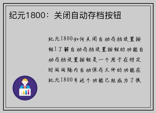纪元1800：关闭自动存档按钮