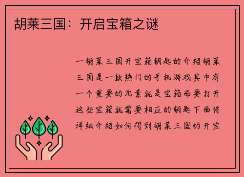 胡莱三国：开启宝箱之谜
