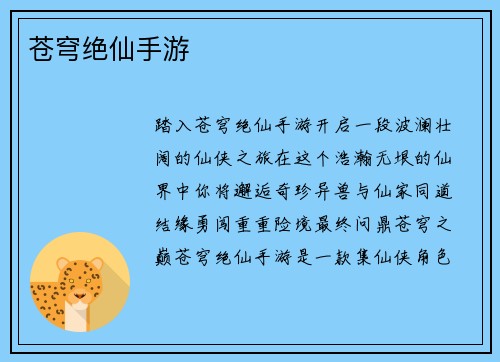 苍穹绝仙手游
