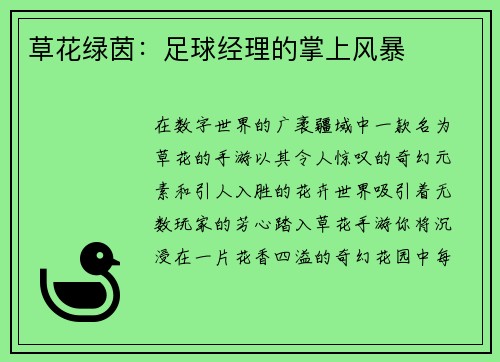 草花绿茵：足球经理的掌上风暴