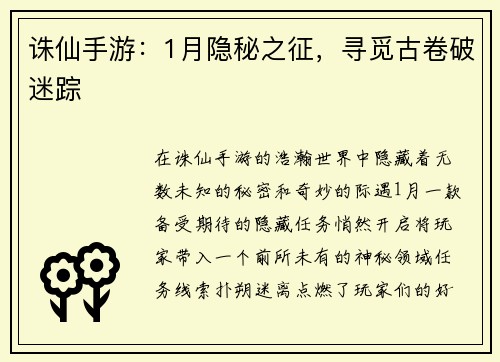 诛仙手游：1月隐秘之征，寻觅古卷破迷踪