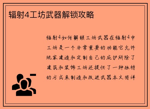 辐射4工坊武器解锁攻略