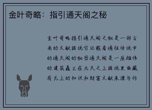 金叶奇略：指引通天阁之秘