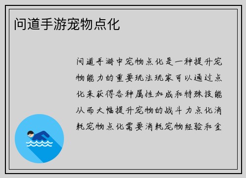 问道手游宠物点化