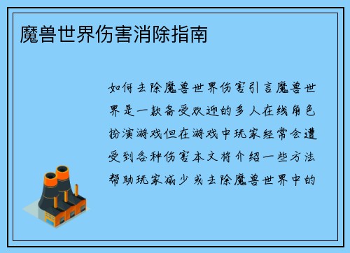 魔兽世界伤害消除指南