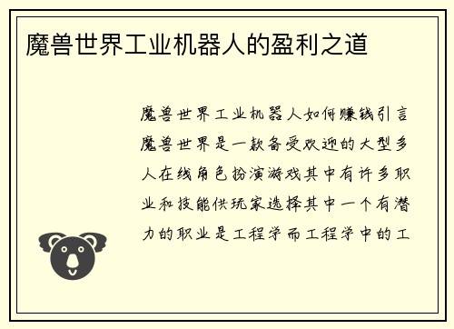 魔兽世界工业机器人的盈利之道