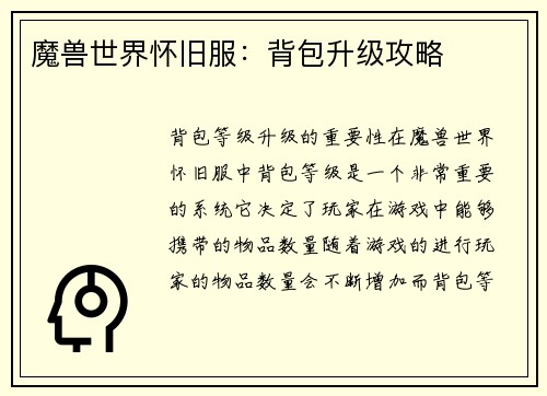 魔兽世界怀旧服：背包升级攻略